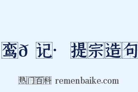 鸾𫔇记·提宗造句是什么意思的图片